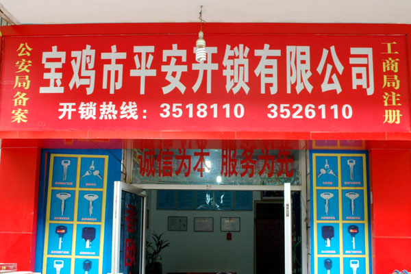 寶雞市平安開(kāi)鎖有限公司，專(zhuān)業(yè)開(kāi)鎖，汽車(chē)鎖，保險(xiǎn)柜，密碼箱，防盜鎖，防盜門(mén)，文件柜，安裝鎖具，更換鎖芯，精配打孔鑰匙，磁性鑰匙，游戲機(jī)鑰匙，批發(fā)零售鑰匙，鎖芯,公安局備案，工商局注冊(cè)，稅務(wù)局登記的寶雞專(zhuān)業(yè)開(kāi)鎖公司 24小時(shí)服務(wù)熱線：0917-6666660  0917-5555550