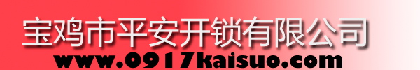 寶雞市平安開(kāi)鎖有限公司，寶雞開(kāi)鎖，專(zhuān)業(yè)開(kāi)鎖，汽車(chē)鎖，保險(xiǎn)柜，密碼箱，防盜鎖，防盜門(mén)，文件柜，安裝鎖具，更換鎖芯，精配打孔鑰匙，磁性鑰匙，游戲機(jī)鑰匙，批發(fā)零售鑰匙，鎖芯,公安局備案，工商局注冊(cè)，稅務(wù)局登記的寶雞專(zhuān)業(yè)開(kāi)鎖公司 24小時(shí)服務(wù)熱線(xiàn)：0917-6666660  0917-5555550